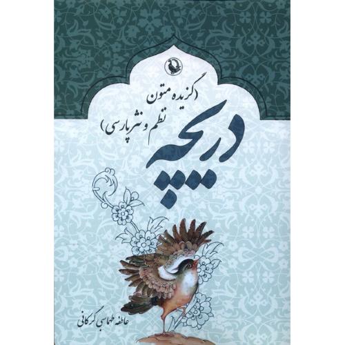 دریچه گزیده متون نظم و نثر فارسی