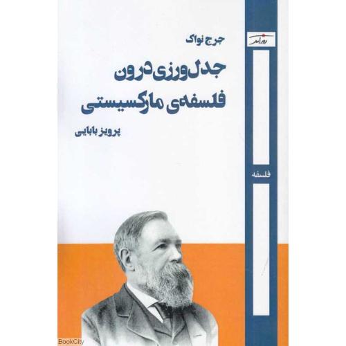 جدل ورزی درون فلسفه مارکسیستی