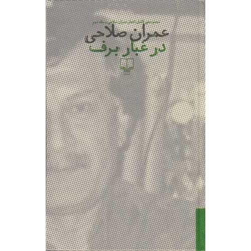 در غبار برف 2 جلدی