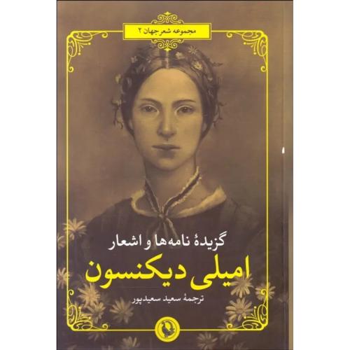 گزیده نامه ها و اشعار امیلی دیکنسون