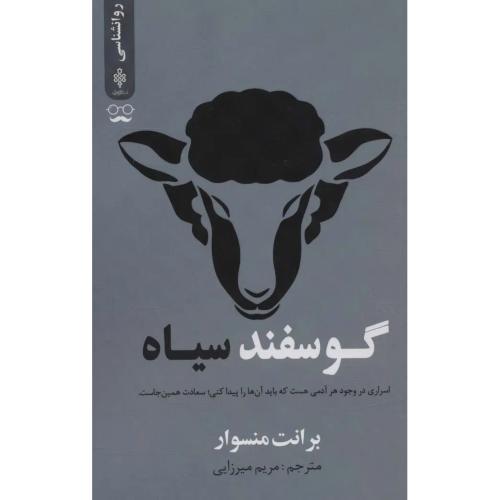 گوسفند سیاه