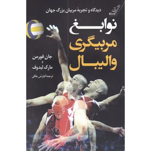 نوابغ مربیگری والیبال