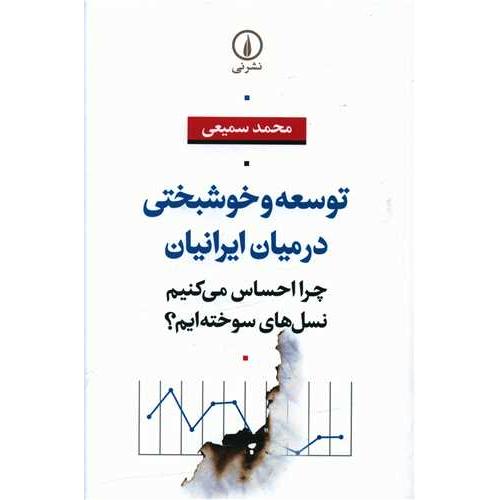 توسعه و خوشبختی در میان ایرانیان