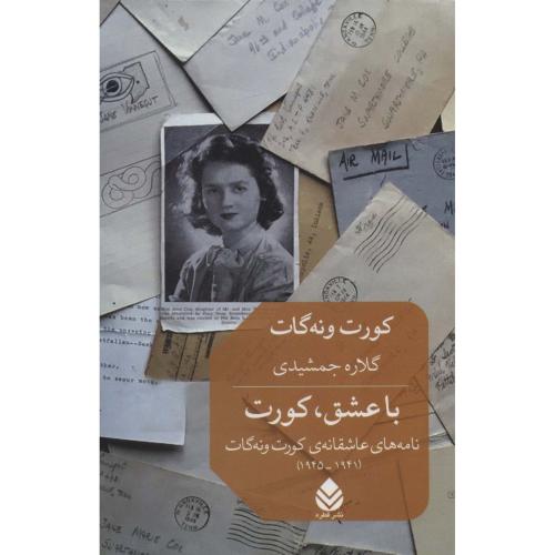 با عشق ، کورت (نامه های عاشقانه ی کورت ونه گات 1941-1945)