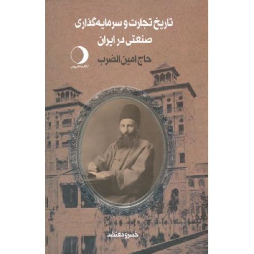 تاریخ تجارت و سرمایه گذاری صنعتی در ایران حاج امین الظرب 2 جلدی