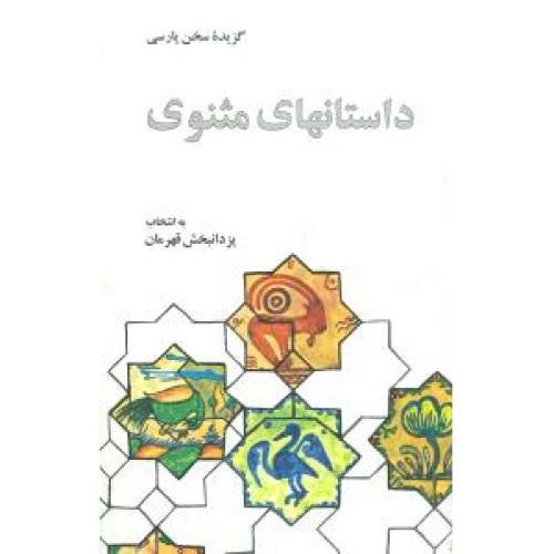 داستان های مثنوی - گریده سخن پارسی
