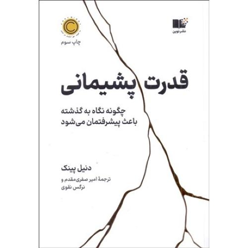 قدرت پشیمانی