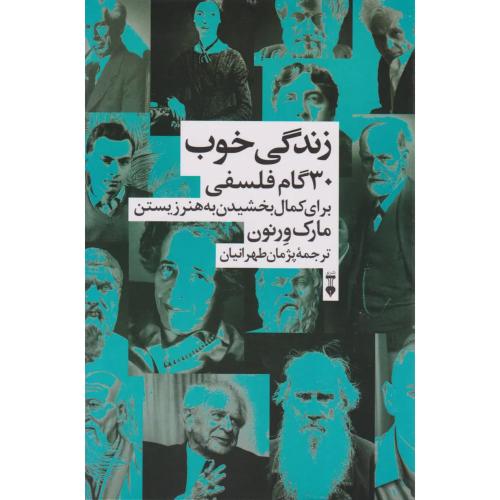 زندگی خوب ( 30 گام فلسفی)