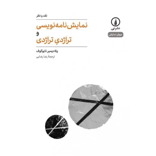 نمایش نامه نویسی و تراژدی