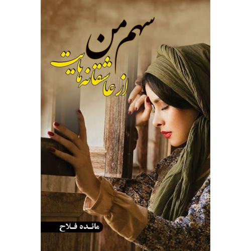 سهم من از عاشقانه هایت