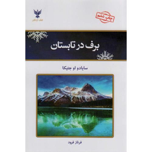 برف در تابستان - کلک آزادگان