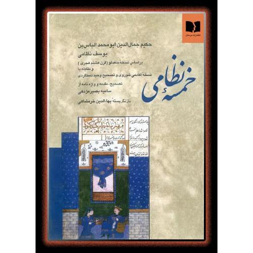 خمسه نظامی