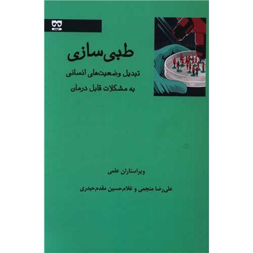 طبی سازی-تبدیل وضعیت های انسانی به مشکلات قابل درمان