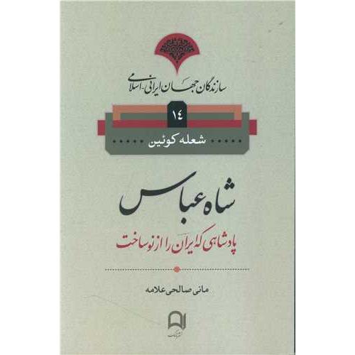 سازندگان جهان ایرانی اسلامی شاه عباس