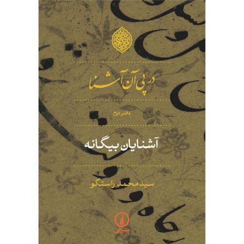 در پی آن آشنا -دفتر دوم آشنایان بیگانه