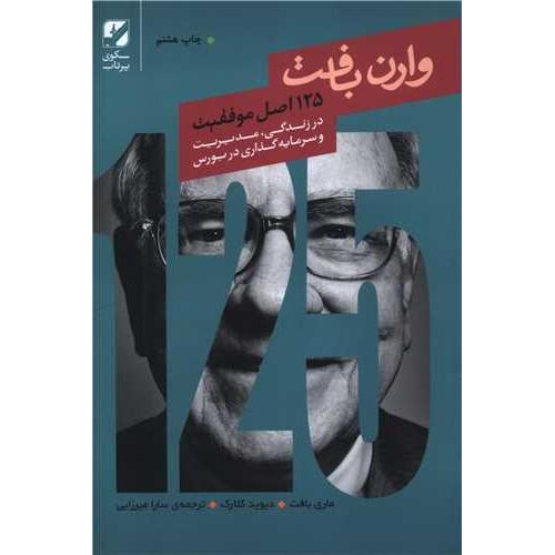 وارن بافت 125 اصل موفقیت
