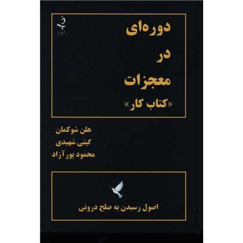 دوره ای در معجزات (کتاب کار)