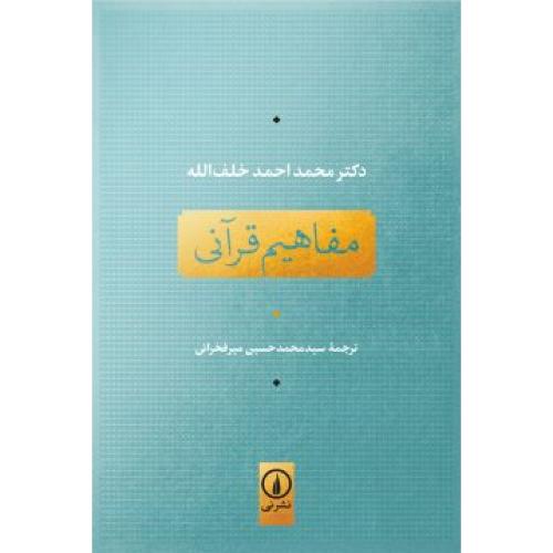 مفاهیم قرآنی - محمد احمد خلف الله