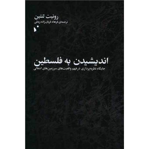 اندیشیدن به فلسطین