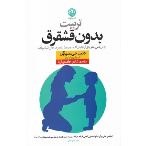 تربیت بدون قشقرق
