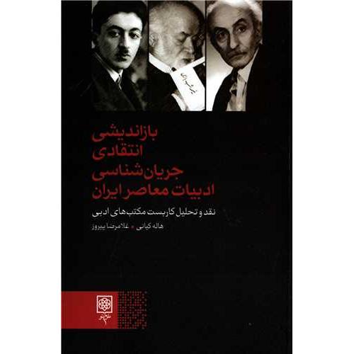 باز اندیشی انتقادی جریان شناسی ادبیات معاصر ایران