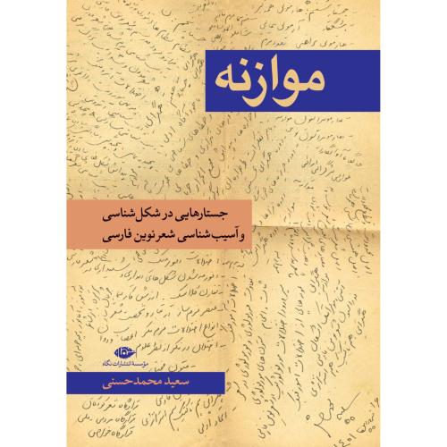 موازنه  - جستارهایی در شکل‌‌شناسی و آسیب‌‌‌‌شناسی شعر نوین فارسی