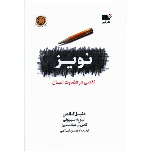 نویز - نقصی در قضاوت انسان