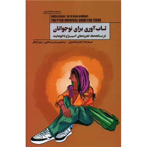 تاب آوری برای نوجوانان