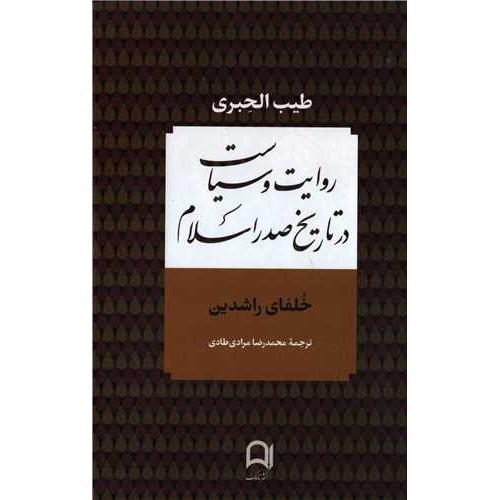 روایت و سیاست در تاریخ صدر اسلام خلفای راشدین