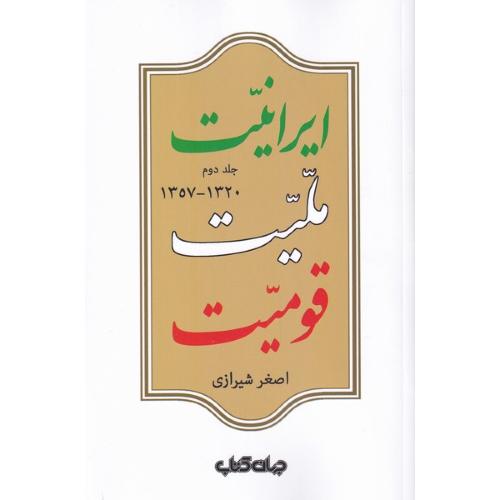 ایرانیت ملیت قومیت مجلد دوم