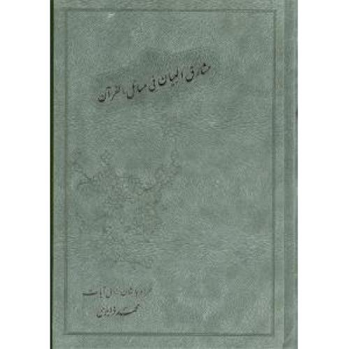 مشارق البیان فی مسائل القرآن مولی