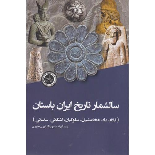 سالشمار تاریخ ایران باستان ندای تاریخ