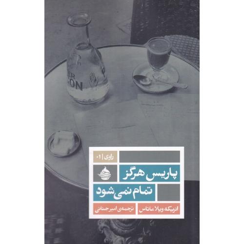 پاریس هرگز تمام نمی شود