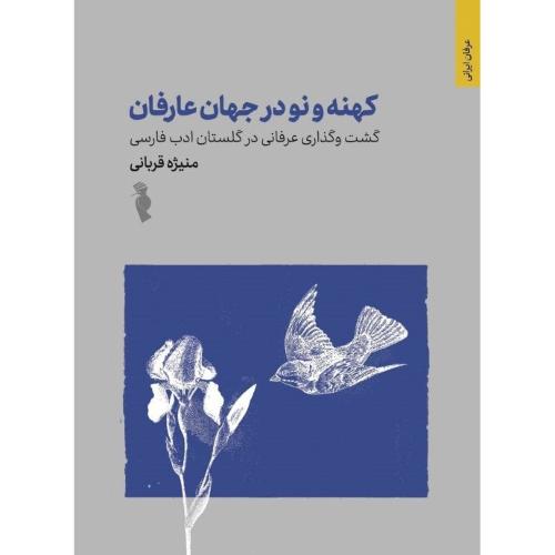 کهنه و نو در جهان عارفان - گشت و گذاری در گلستان ادب فارسی