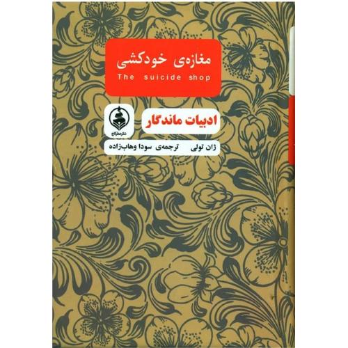 مغازه خودکشی