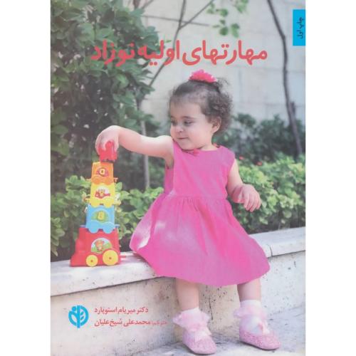 مهارت های اولیه نوزاد