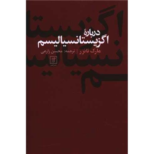 درباره اگزیستانسیالیسم