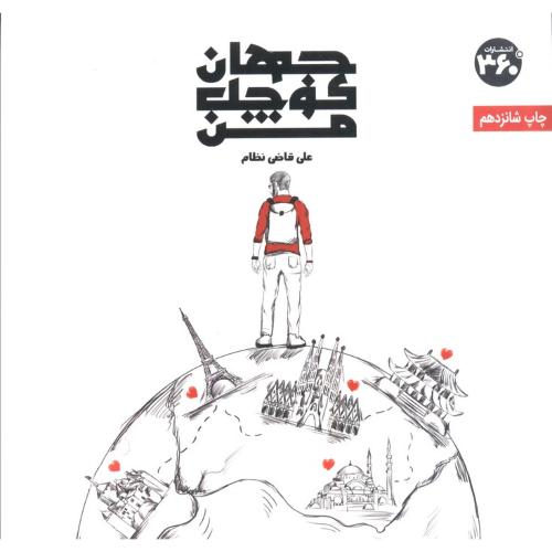 جهان کوچک من