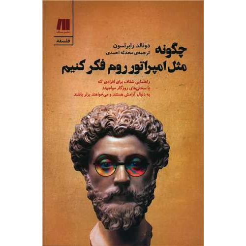 چگونه مثل امپراتور روم فکر کنیم سنگ