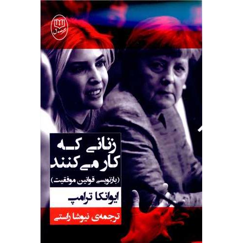 زنانی که کار می کنند