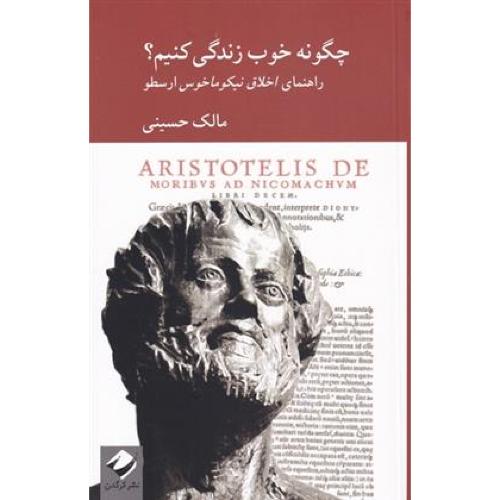 چگونه خوب زندگی کنیم - راهنمای اخلاق نیکوماخوس ارسطو