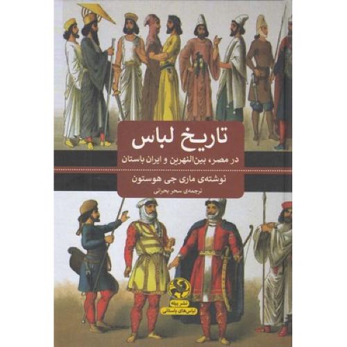 تاریخ لباس (در مصر بین النهرین و ایران باستان)
