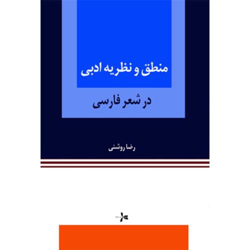 منطق و نظریه ادبی(در شعر فارسی)