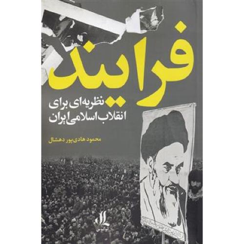 کتاب فرایند (نظریه ای برای انقلاب اسلامی ایران)