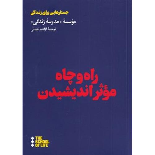 راه و چاه موثر اندیشیدن