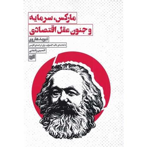 مارکس سرمایه و جنون عقل اقتصادی