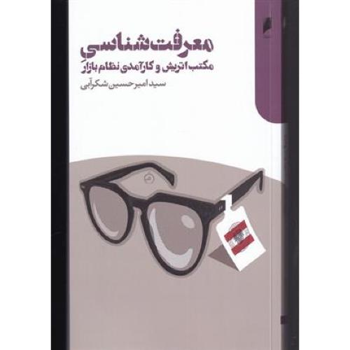 معرفت شناسی مکتب اتریش و کارآمدی نظام بازار