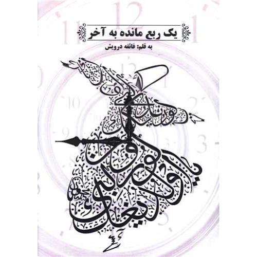 یک ربع مانده به آخر