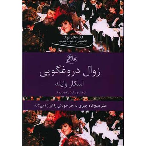 زوال دروغگویی - ایده‌های بزرگ کتاب‌هایی که جهان و شیوه‌ی نگاه ما را تغییر دادند