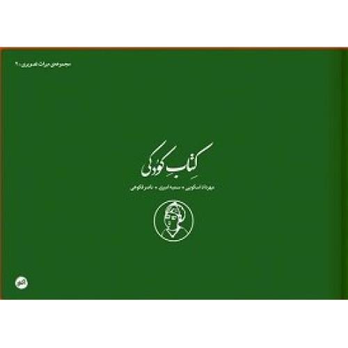 کتاب کودکی - کودکی در عکس های قاجار